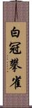 白冠攀雀 Scroll