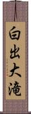白出大滝 Scroll
