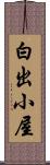 白出小屋 Scroll