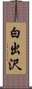 白出沢 Scroll