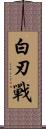 白刃戰 Scroll