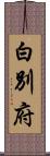 白別府 Scroll
