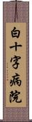 白十字病院 Scroll