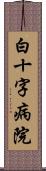 白十字病院 Scroll