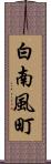 白南風町 Scroll