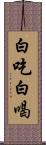 白吃白喝 Scroll