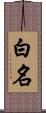 白名 Scroll