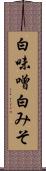 白味噌 Scroll