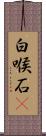 白喉石䳭 Scroll