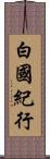 白國紀行 Scroll