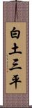 白土三平 Scroll