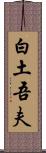 白土吾夫 Scroll