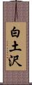 白土沢 Scroll