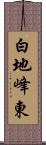 白地峰東 Scroll