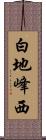 白地峰西 Scroll