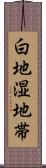 白地湿地帯 Scroll