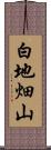 白地畑山 Scroll