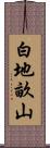 白地畝山 Scroll