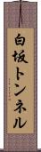 白坂トンネル Scroll