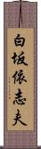 白坂依志夫 Scroll