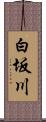 白坂川 Scroll