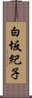 白坂紀子 Scroll