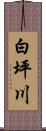 白坪川 Scroll