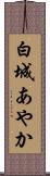 白城あやか Scroll