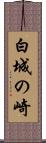 白城の崎 Scroll