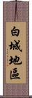 白城地區 Scroll