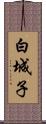 白城子 Scroll