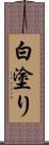 白塗り Scroll