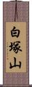 白塚山 Scroll