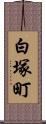 白塚町 Scroll