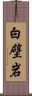 白壁岩 Scroll