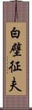 白壁征夫 Scroll