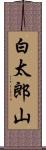 白太郎山 Scroll