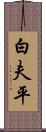 白夫平 Scroll