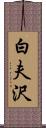 白夫沢 Scroll