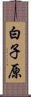 白子原 Scroll