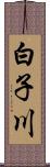 白子川 Scroll