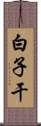 白子干 Scroll