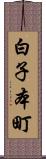 白子本町 Scroll