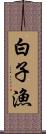 白子漁 Scroll