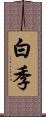 白季 Scroll