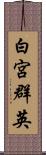 白宮群英 Scroll