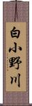 白小野川 Scroll