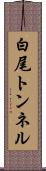 白尾トンネル Scroll