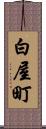 白屋町 Scroll