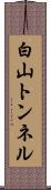 白山トンネル Scroll